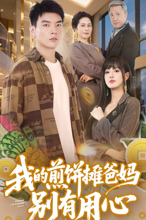 我的煎饼摊爸妈别有用心（62集） 热门短剧大全