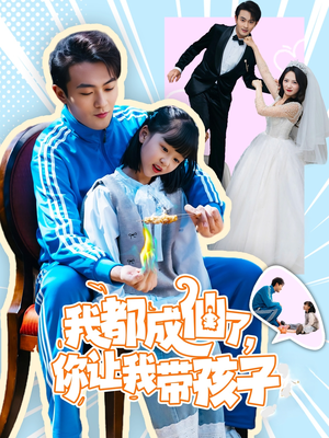 我都成仙了，你让我带孩子(80集） 独家内容免费看