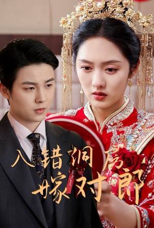 入错洞房嫁对郎（63集） 好看上头短剧