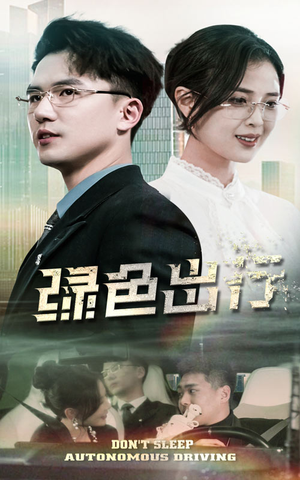 绿色出行（55集） 我全都看完了