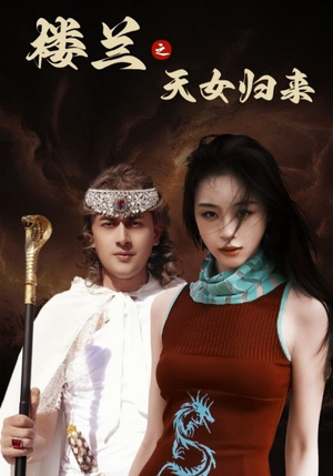 楼兰之天女归来（32集） 看精彩短剧