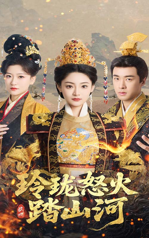 玲珑怒火踏山河（47集） 热播短剧全集看