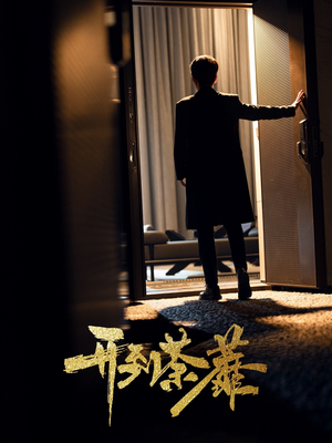 开到荼靡(41集) 开到荼靡(41集) 零花钱看整部剧