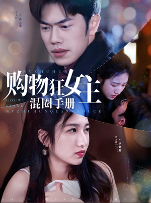 购物狂女主混圈手册（55集） 每日短剧推荐