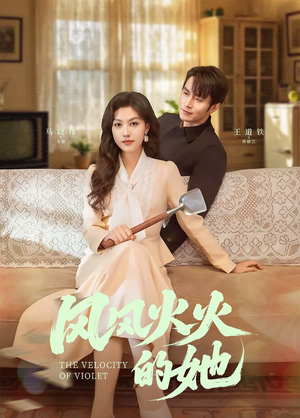 风风火火的她（57集） 在哪看是免费的