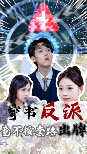 穿书反派竟不按套路出牌(68集) 穿书反派竟不按套路出牌(68集) 热门短剧来袭