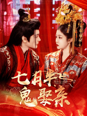 七月半鬼娶亲（105集） 精彩好看短剧