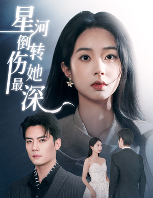 星河倒转伤她最深（72集） 海量短剧免费看