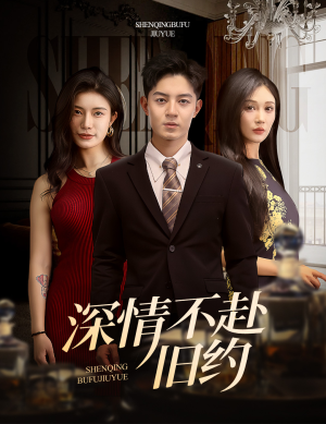 深情不赴旧约（50集） 80到100集