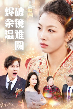 断弦难续爱归尘 好看的国产短剧