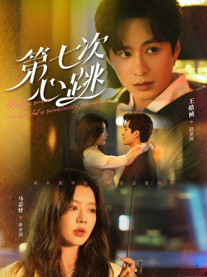 第七次心跳（80集） 短剧片段分享