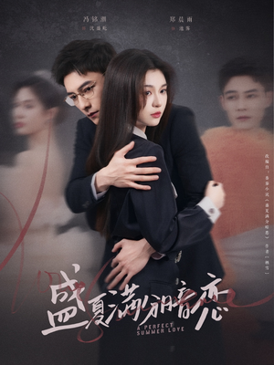 盛夏满分暗恋（83集） 短剧热播中