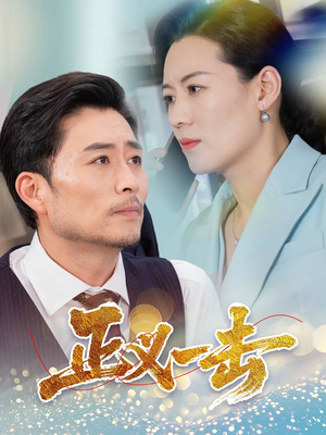 正义一击(60集) 正义一击(60集) 在哪个平台能看