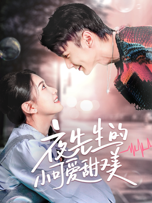 夜先生的小可爱甜又美（70集） 全集免费