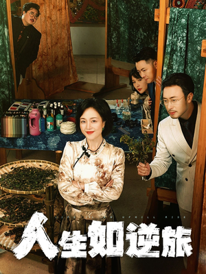 人生如逆旅(54集) 人生如逆旅(54集) 让你一口气看完