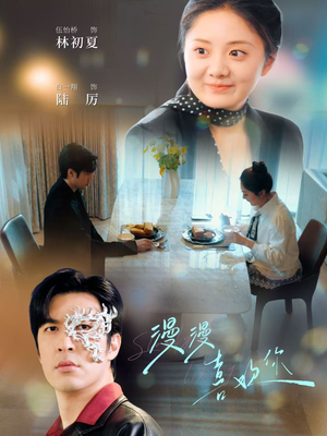 漫漫喜欢你（78集） 在线观看完整版