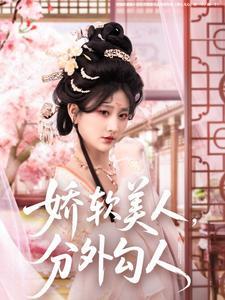 娇软美人,分外勾人(81集) 娇软美人,分外勾人(81集) 恋爱短剧分享