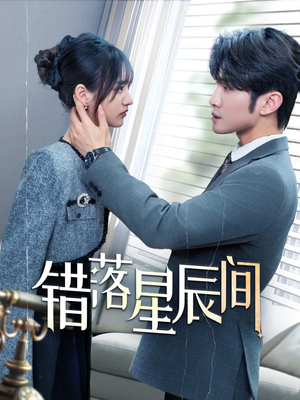 错落星辰间（82集） 更新时间