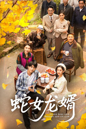 蛇女龙婿（52集） 演的怎么样