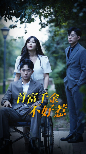 首富千金不好惹（100集） 推荐好短剧