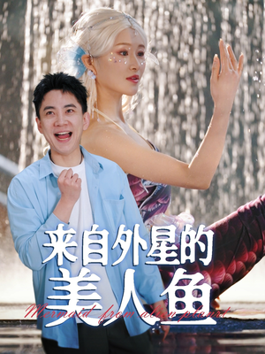 来自外星的美人鱼(89集) 来自外星的美人鱼(89集) 在哪里可以看