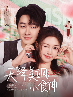 天降美飒小食神（30集） 短视频追剧推荐