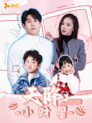 天降小财星（41集） 短剧免费看全集