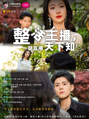整活主播一朝直播天下知（82集） 在哪个平台看好