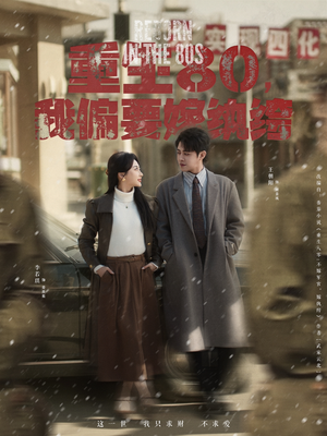 重生80，我偏要嫁纨绔（100集） 网盘在线观看