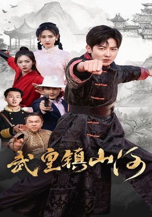 武皇镇山河（64集） 热门短剧推荐
