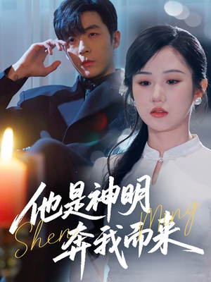 他是神明奔我而来（79集） 热门短剧推荐