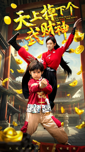 天上掉下个武财神（52集） 常回家看看短剧