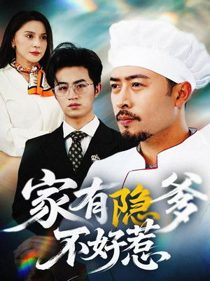 家有隐爹不好惹（80集） 这部短剧太好看