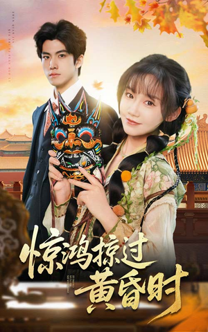 惊鸿掠过黄昏时（50集） 今日短剧分享