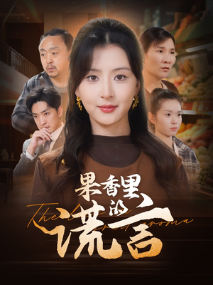 果香里的谎言（40集） 精彩短剧来了