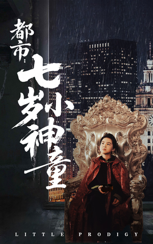 都市：七岁小神童（73集） 热门短剧看不停