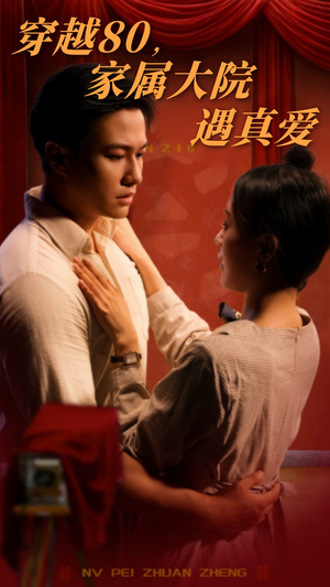 穿越80家属大院遇真爱（60集） 免费版