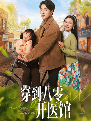 穿到八零开医馆（63集） 短剧解说热门