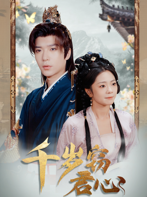 千岁窃君心（80集） 短剧解说热门