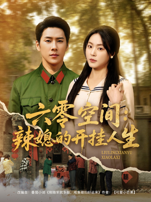 六零空间：辣媳的开挂人生（87集） 短剧全集大结局