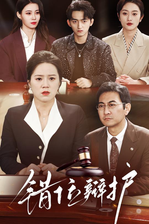 错位辩护（34集） 分享好看短剧