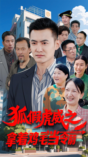 狐假虎威之拿着鸡毛当令箭（68集） 一个短剧看全集