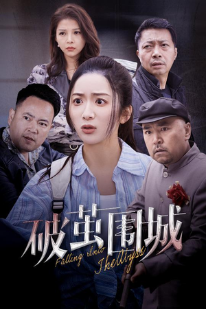 盲渊(60集) 盲渊(60集) 一起追生活短剧