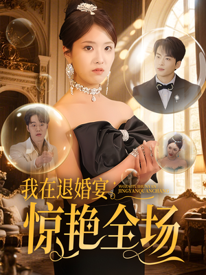 我在退婚宴惊艳全场（54集） 口碑之选免费看