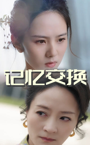 记忆交换（60集） 剧好看短剧推荐