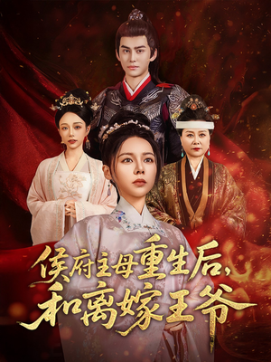 侯府主母重生后和离嫁王爷（63集） 精彩短剧上线
