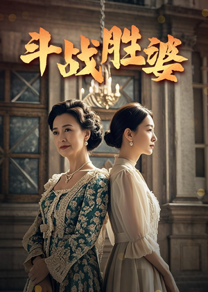 斗战胜婆（56集） 短剧演员排行榜