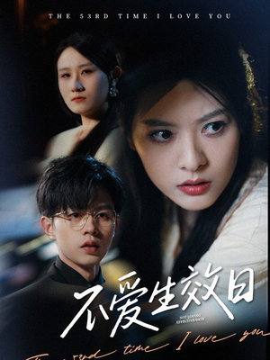 不爱生效日（35集） 红果免费短剧