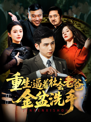 重生：逼着社会老爸金盆洗手（122集） 经典回顾免费看