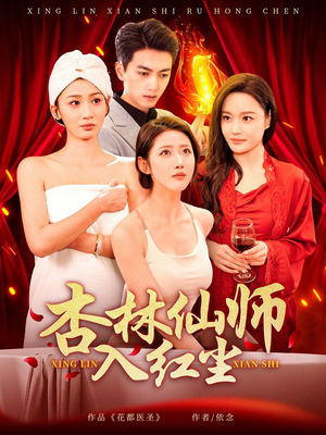 杏林仙师入红尘（90集） 好看吗